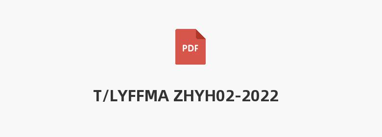 T/LYFFMA ZHYH02-2022